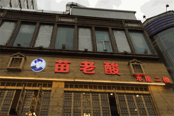 苗老酸酸汤火锅